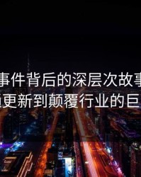 91网大事件背后的深层次故事：从普通更新到颠覆行业的巨变