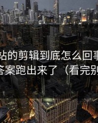 蜜桃网站的剪辑到底怎么回事？我用一周把答案跑出来了（看完别再乱改）