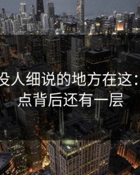 51八卦没人细说的地方在这：那个爆点背后还有一层