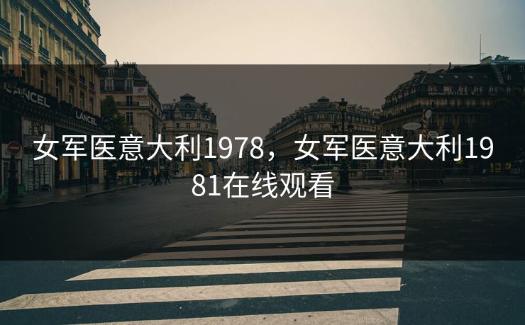 女军医意大利1978，女军医意大利1981在线观看
