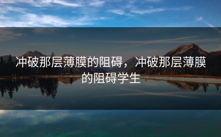 冲破那层薄膜的阻碍，冲破那层薄膜的阻碍学生