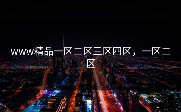 www精品一区二区三区四区，一区二区