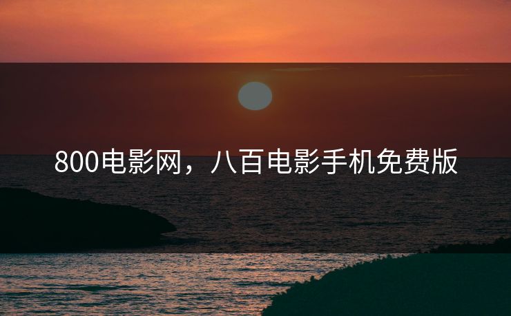 800电影网，八百电影手机免费版