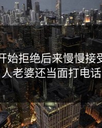 秘书刚开始拒绝后来慢慢接受，干别人老婆还当面打电话