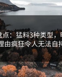 秀人网盘点：猛料3种类型，明星上榜理由疯狂令人无法自持
