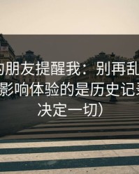 做内容的朋友提醒我：别再乱点了，51网真正影响体验的是历史记录（细节决定一切）