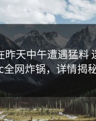 当事人在昨天中午遭遇猛料 迷醉，17c全网炸锅，详情揭秘