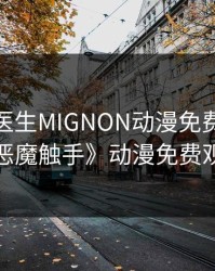 吸血鬼医生MIGNON动漫免费观看12集，《恶魔触手》动漫免费观看全集