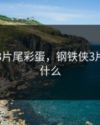 钢铁侠3片尾彩蛋，钢铁侠3片尾曲叫什么