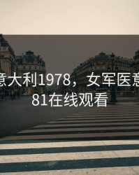 女军医意大利1978，女军医意大利1981在线观看