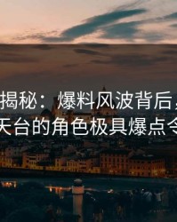 17c深度揭秘：爆料风波背后，主持人在无人天台的角色极具爆点令人意外