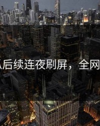 51吃瓜后续连夜刷屏，全网都在问