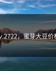 蜜芽tv.2722，蜜芽大豆价格行情