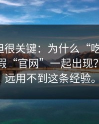 不热门但很关键：为什么“吃瓜爆料”总和虚假“官网”一起出现？愿你永远用不到这条经验。