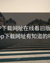 快喵APP下载网址在线看旧版，快喵app下载网址有知道的吗