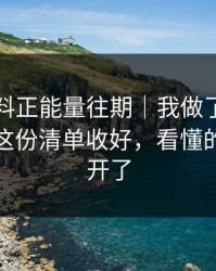 关于黑料正能量往期｜我做了对照实验：把这份清单收好，看懂的人都躲开了