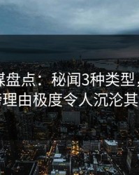 星空传媒盘点：秘闻3种类型，网红上榜理由极度令人沉沦其中