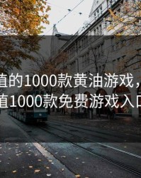 桃子移植的1000款黄油游戏，魅魔移植1000款免费游戏入口
