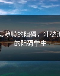 冲破那层薄膜的阻碍，冲破那层薄膜的阻碍学生