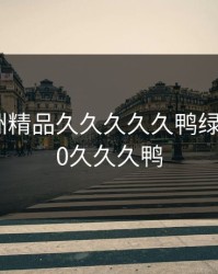 国产亚洲精品久久久久久鸭绿欲，2020久久久鸭