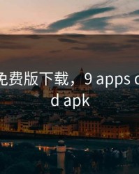 9.1app免费版下载，9 apps download apk