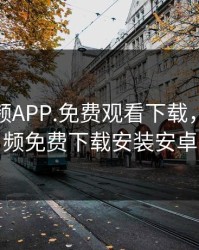 榴莲视频APP.免费观看下载，榴莲视频免费下载安装安卓