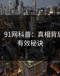 【速报】91网科普：真相背后5条亲测有效秘诀