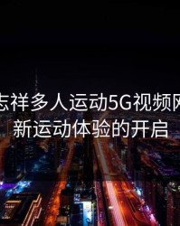 探索罗志祥多人运动5G视频网站：全新运动体验的开启