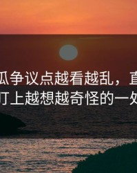 爆料吃瓜争议点越看越乱，直到有人盯上越想越奇怪的一处