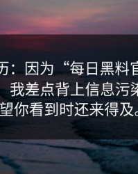 真实经历：因为“每日黑料官网”这四个字，我差点背上信息污染麻烦希望你看到时还来得及。