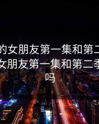 图书馆的女朋友第一集和第二季，图书馆的女朋友第一集和第二季有关系吗