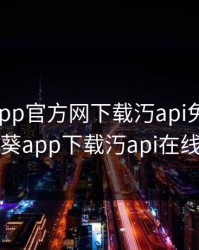 向日葵app官方网下载汅api免费下载，向日葵app下载汅api在线下载