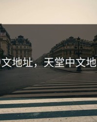 天堂中文地址，天堂中文地址资源