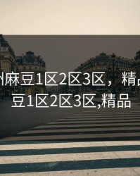 精品亚洲麻豆1区2区3区，精品亚洲麻豆1区2区3区,精品