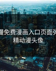 妖精动漫免费漫画入口页面弹窗，妖精动漫头像