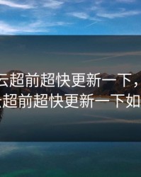 都市风云超前超快更新一下，都市风云超前超快更新一下如愿