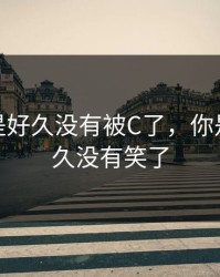 你是不是好久没有被C了，你是不是很久没有笑了
