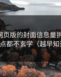 我把91网页版的封面信息量拆给你看：其实一点都不玄学（越早知道越好）