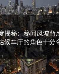 91网深度揭秘：秘闻风波背后，网红在火车站候车厅的角色十分令人意外