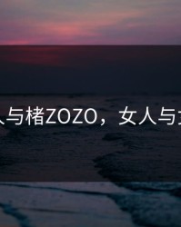 女人与楮ZOZO，女人与女红