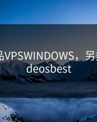 另类极品VPSWINDOWS，另类极品videosbest