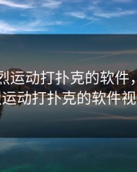 晚上剧烈运动打扑克的软件，晚上剧烈运动打扑克的软件视频