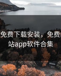 九一app免费下载安装，免费的行情网站app软件合集