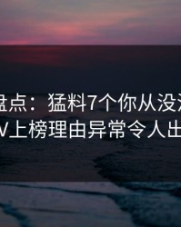 51爆料盘点：猛料7个你从没注意的细节，大V上榜理由异常令人出乎意料
