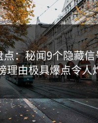 秀人网盘点：秘闻9个隐藏信号，明星上榜理由极具爆点令人炸锅