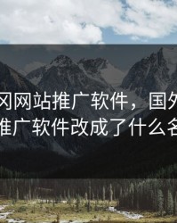 国外黄冈网站推广软件，国外黄冈网站推广软件改成了什么名字