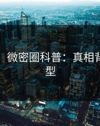 【紧急】微密圈科普：真相背后3种类型