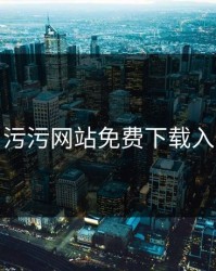 污污网站免费下载入