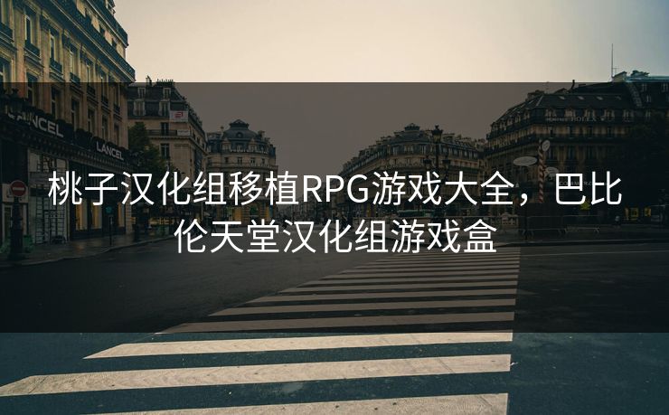 桃子汉化组移植RPG游戏大全,巴比伦天堂汉化组游戏盒 桃子汉化组移植RPG游戏大全,巴比伦天堂汉化组游戏盒