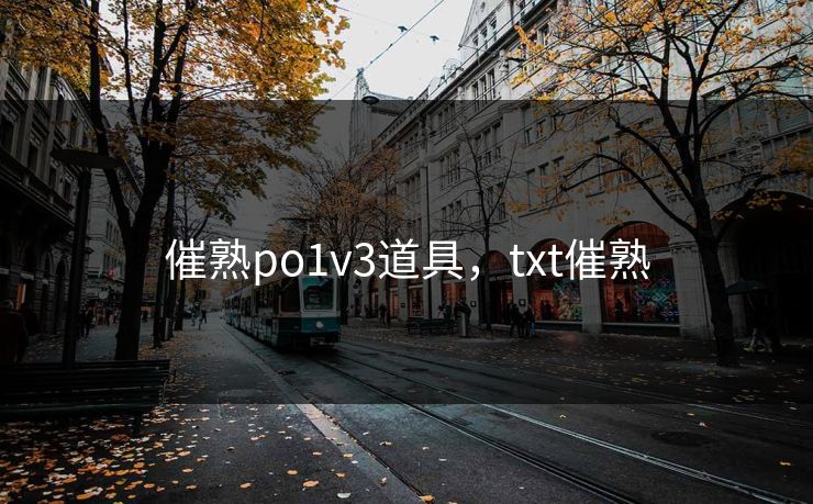 催熟po1v3道具，txt催熟